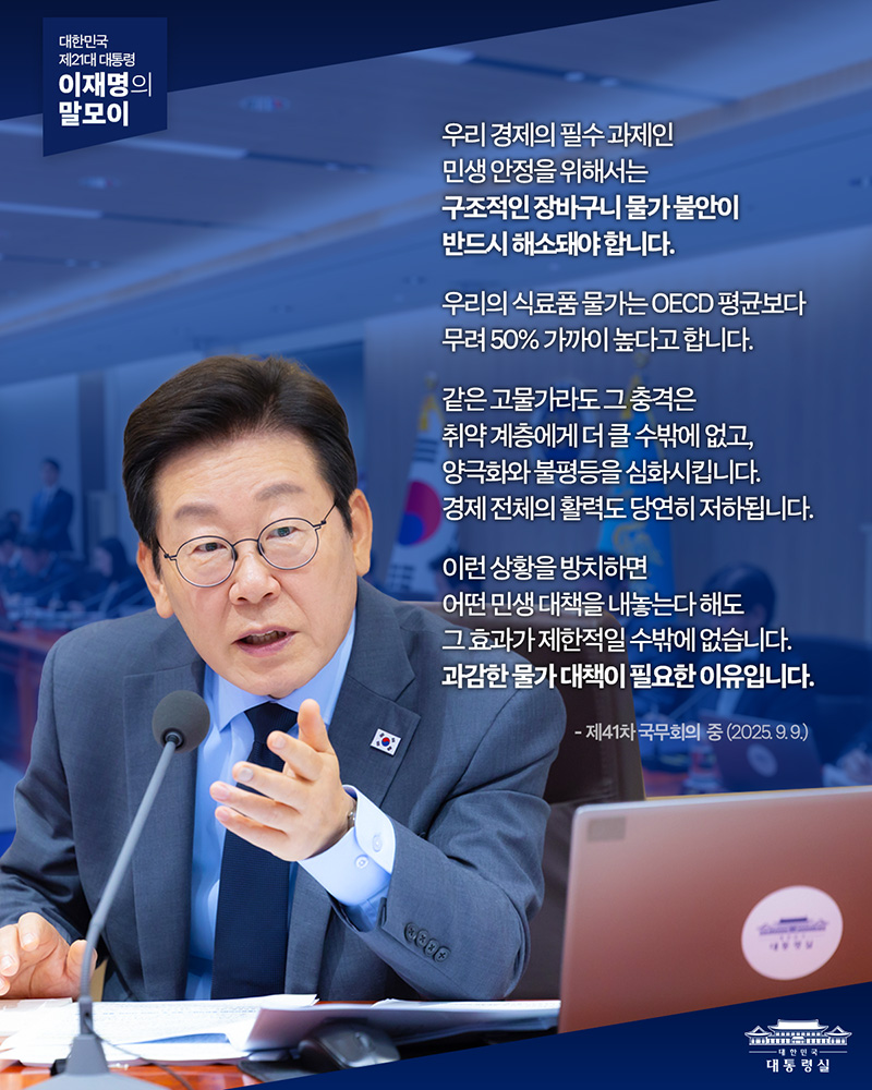[대통령 이재명 말모이] 장바구니 물가 불안, 반드시 해소돼야 합니다 하단내용 참조
