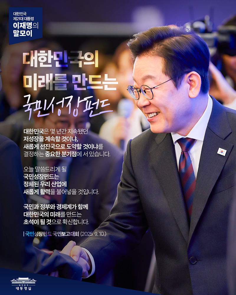 [대통령 이재명 말모이] 대한민국의 미래를 만드는 국민성장펀드 하단내용 참조