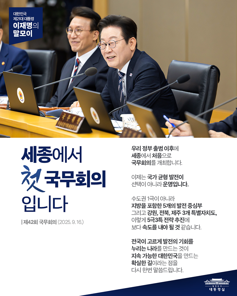 [대통령 이재명 말모이] 세종에서 첫 국무회의 입니다 하단내용 참조