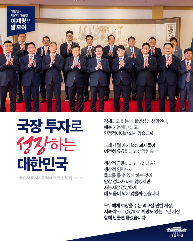 [대통령 이재명 말모이] 국장 투자로 성장하는 대한민국! 하단내용 참조