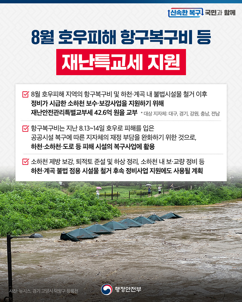 8월 호우피해 항구복구비 등 재난특교세 지원 하단내용 참조