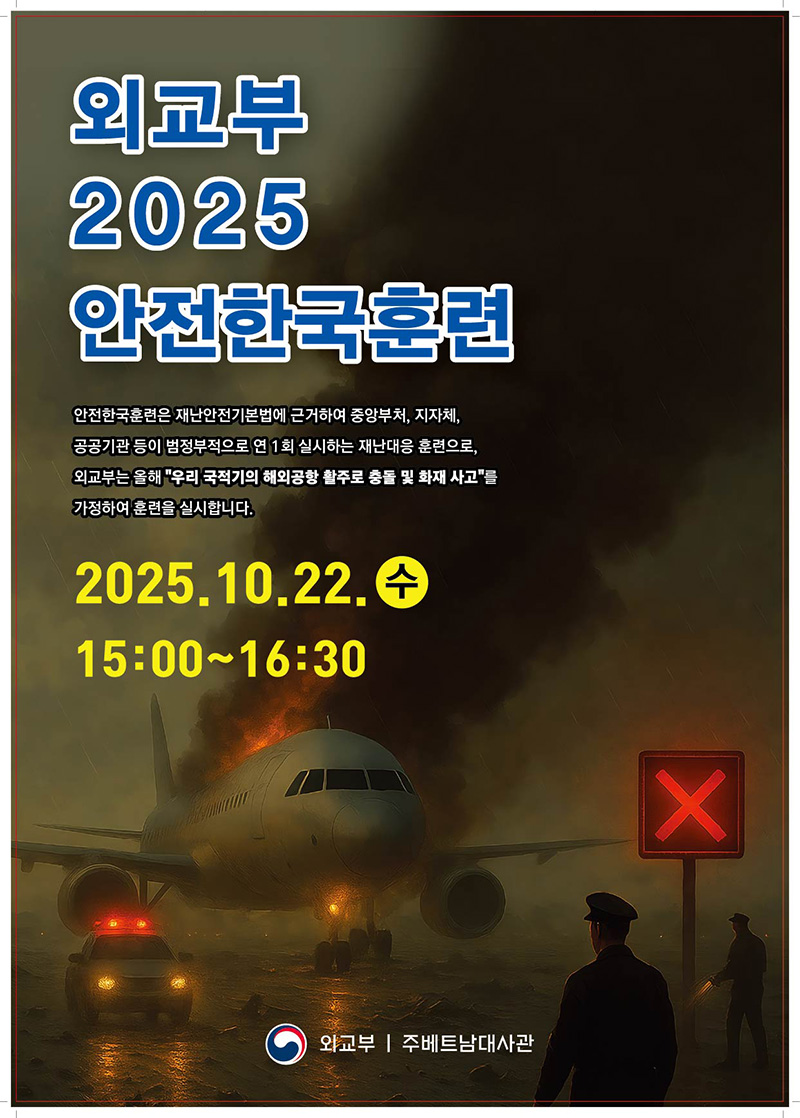 외교부 2025 안전한국훈련 하단내용 참조