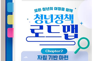 청년정책 로드맵 chapter2. 자립 기반 마련