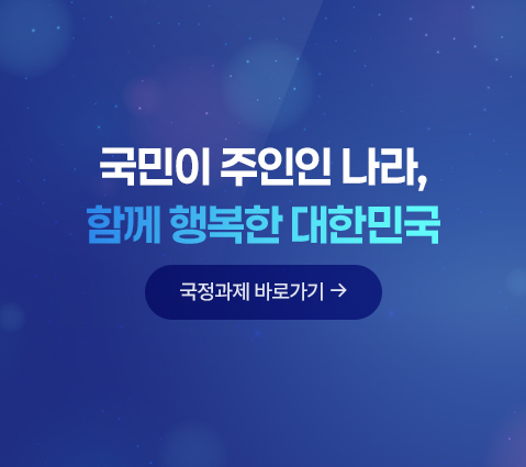 국민이 주인인 나라, 함께 행복한 대한민국 국정과제 바로가기