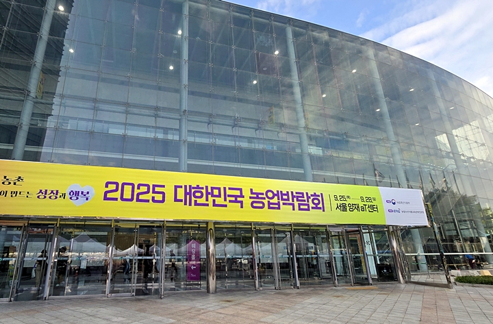 2025 대한민국 농업박람회.