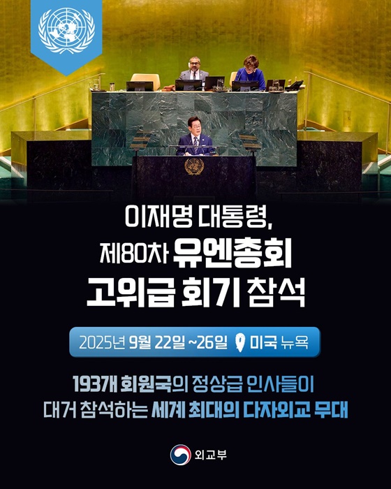 이재명 대통령, 제80차 유엔총회 고위급 회기 참석