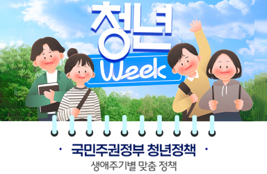 첫걸음부터 함께, 모든 청년이 만들어가는 미래