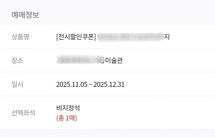 쿠폰을 사용해 전시를 예매했다.