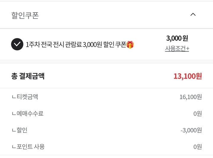 쿠폰을 사용해 전시를 예매했다.