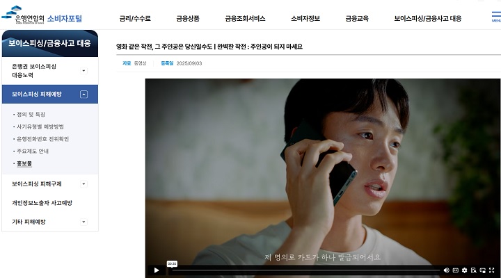 은행연합회 소비자포털에서 다시 시청 가능한 보이스 피싱 예방 동영상.