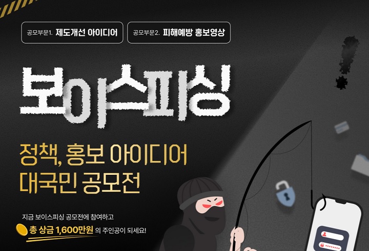 금융감독원에서 주최한 '보이스 피싱 정책, 홍보 아이디어' 공모전. (출처=금융감독원)