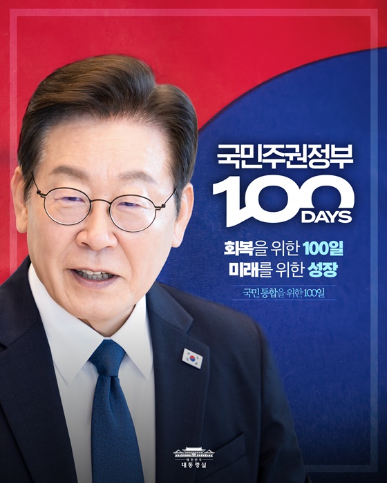국민 통합을 위한 100일