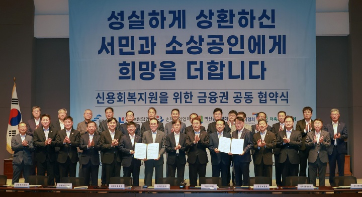 서민·소상공인 신용회복 지원을 위한 금융권 공동 업무 협약식 모습.(ⓒ뉴스1, 금융위원회 제공, 무단 전재-재배포 금지)