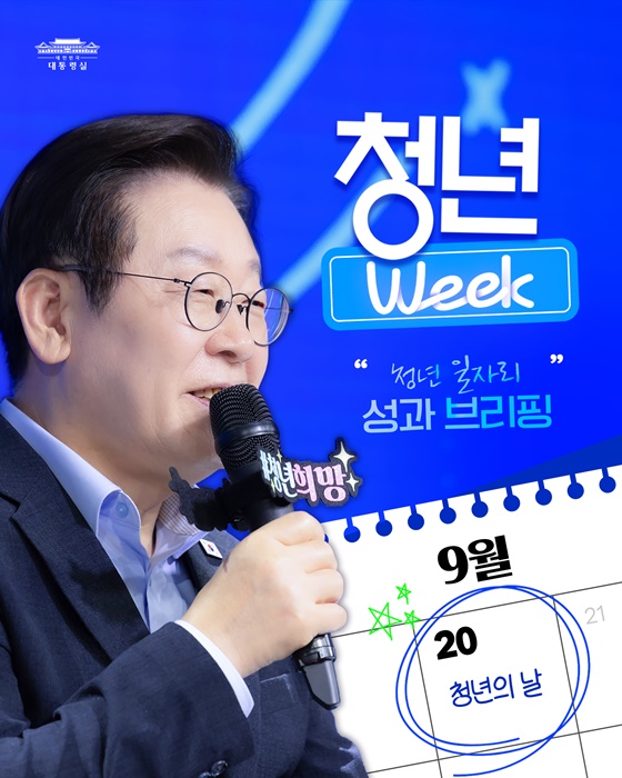 청년 Week! 청년 여러분께 보고드립니다