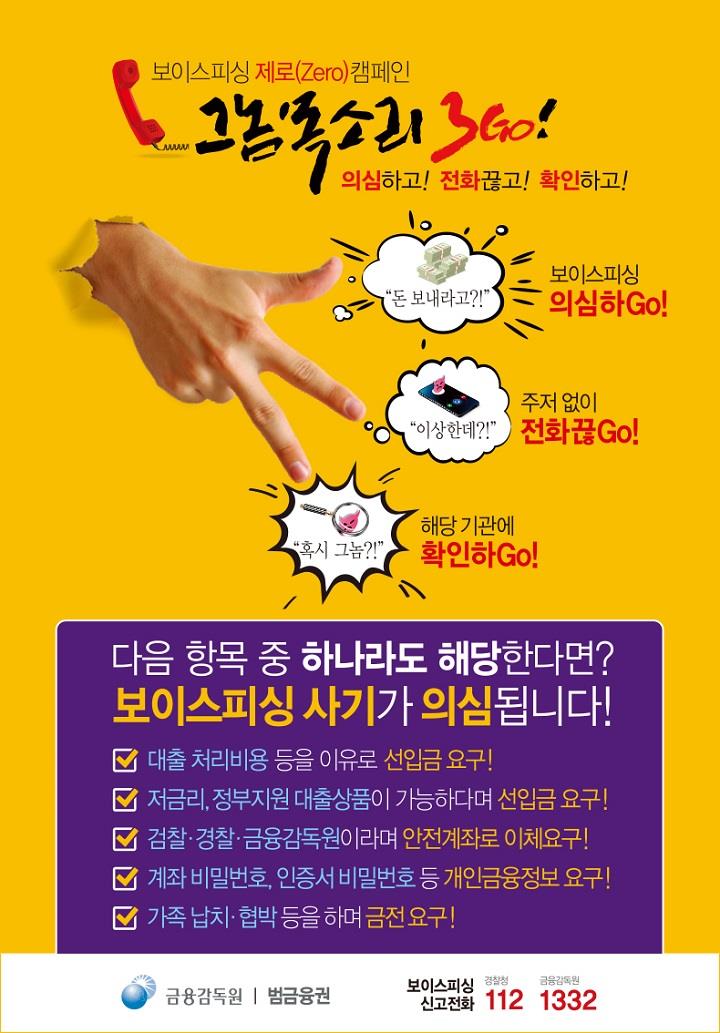 보이스 피싱 제로(Zero) 캠페인 '그놈 목소리 3Go!'. (출처=금융감독원)