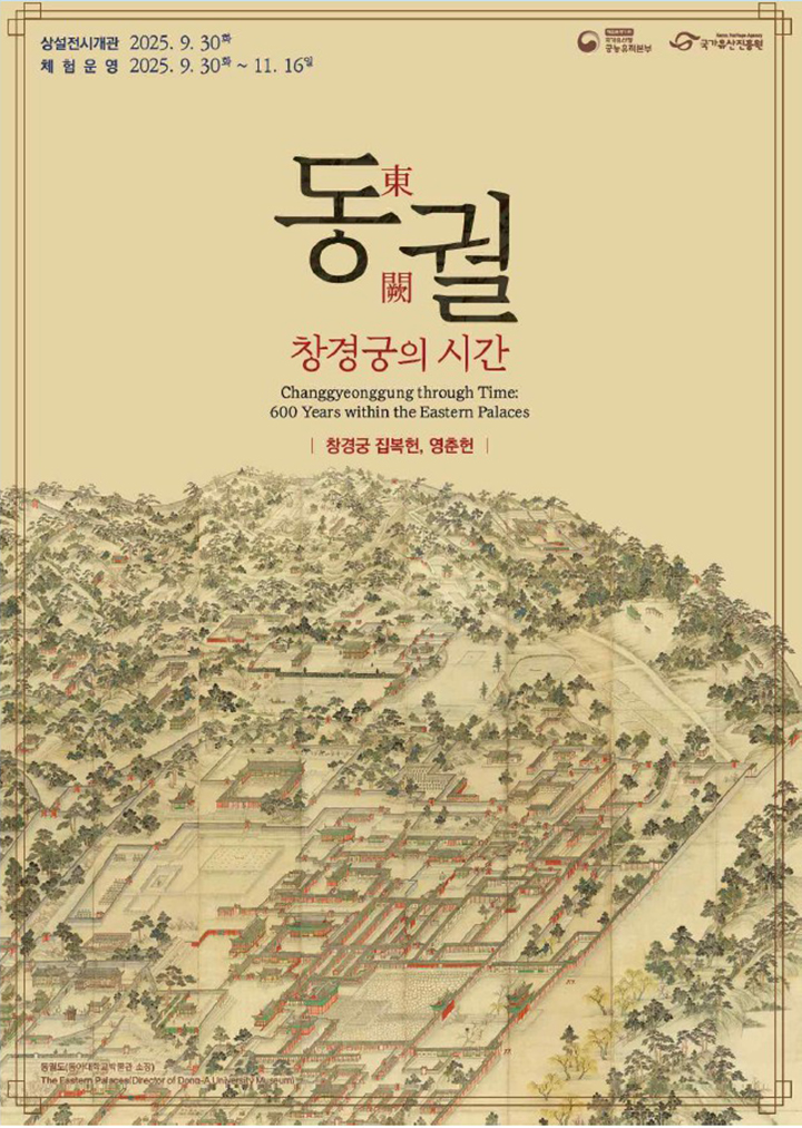 상설 전시 '동궐, 창경궁의 시간' 포스터