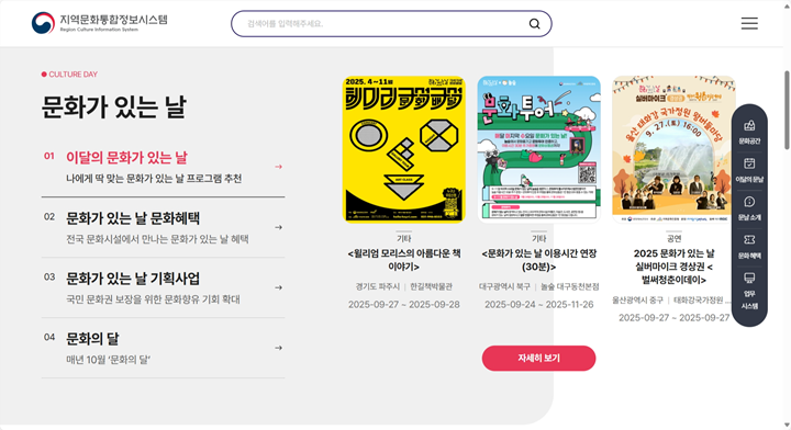 지역문화통합정보시스템 누리집 '문화가 있는 날' 정보 페이지.