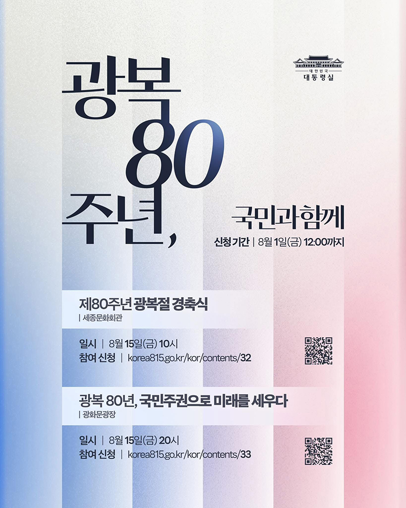 광복 80주년, 국민과 함께 하는 대축제 초대합니다 하단내용 참조