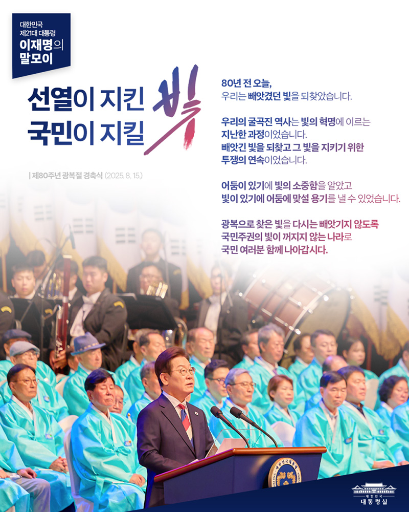 [대통령 이재명 말모이] 선열이 지킨 빛, 국민이 지킬 빛 하단내용 참조