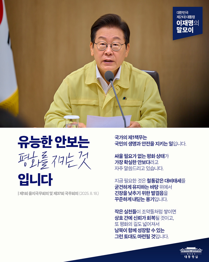 [대통령 이재명 말모이] 유능한 안보는 평화를 지키는 것입니다 하단내용 참조
