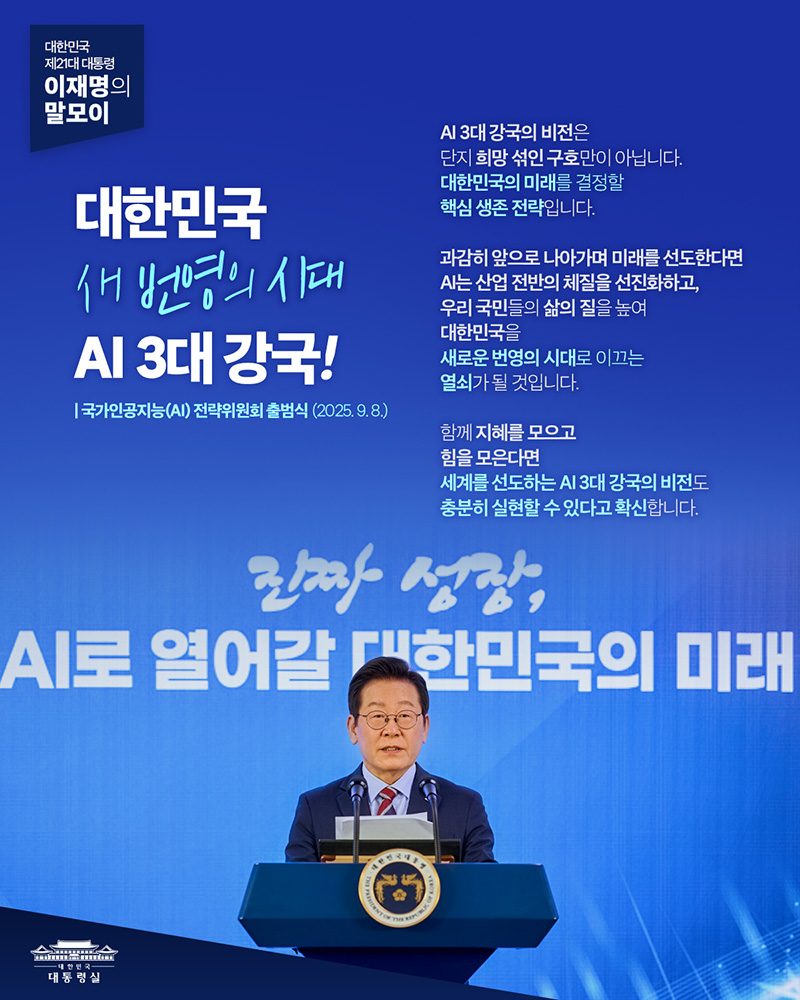 [대통령 이재명 말모이] 대한민국 새 번영의 시대, AI 3대 강국! 하단내용 참조