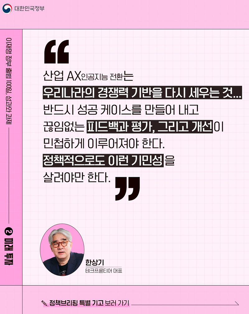 이재명 정부 출범 100일, 성과와 과제 ②미래투자 하단내용 참조