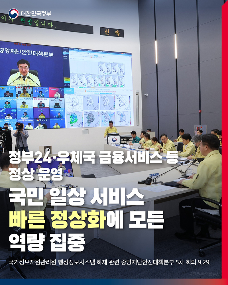 정부 24·우체국 금융서비스 등 정상 운영 하단내용 참조