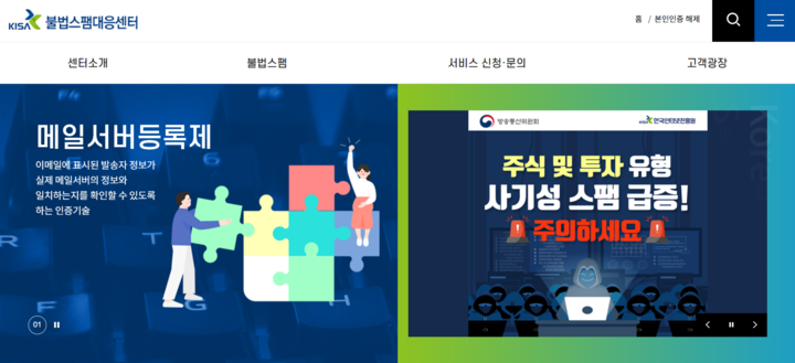 불법스팸대응센터 누리집.