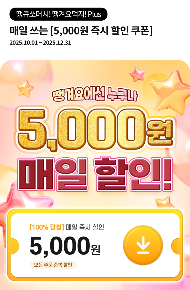 땡겨요에서 제공하는 5000원 매일 할인 쿠폰.