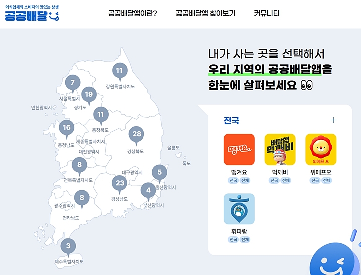 공공배달 통합포털 누리집에서 공공배달앱 검색 가능.