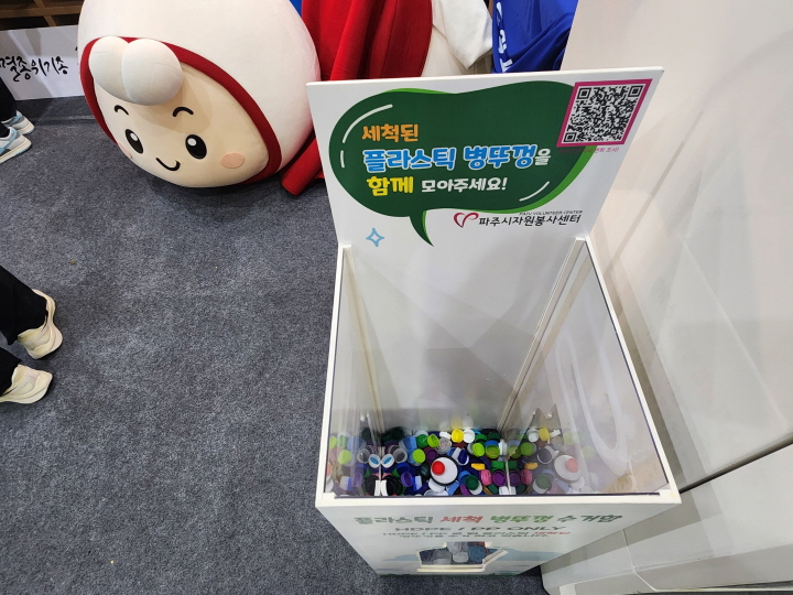 문산수억고 부스에 마련된 플라스틱 병뚜껑 수거함.