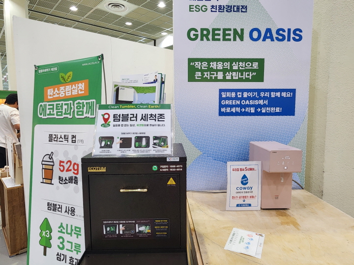 박람회장 곳곳에 그린 오아시스 정수기, 텀블러 세척기가 비치되어 박람회의 친환경 실천 의지를 보여줬다.