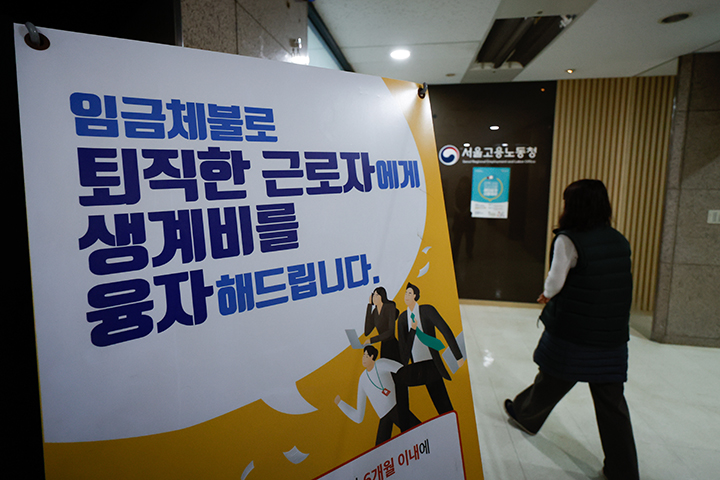 서울고용노동청에 임금체불 퇴직 근로자 생계비 융자 지원 안내문이 걸려 있다.(ⓒ뉴스1, 무단 전재-재배포 금지)