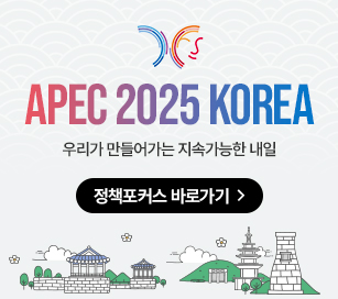 APEC 2025 KOREA 우리가 만들어가는 지속가능한 내일 정책포커스 바로가기