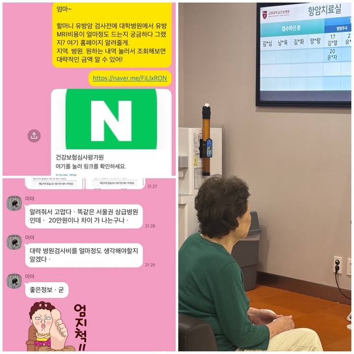 가족들에게 건강보험심사평가원 누리집에서 비급여 항목에 대한 정보를 얻을 수 있다고 전달하고 있다.