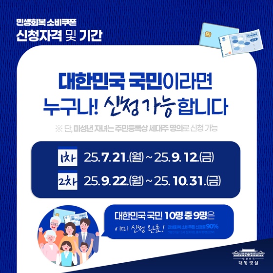 한눈에 살펴보는 민생회복 소비쿠폰