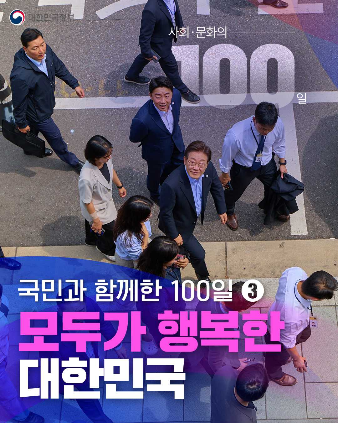 국민과 함께한 100일 ③모두가 행복한 대한민국