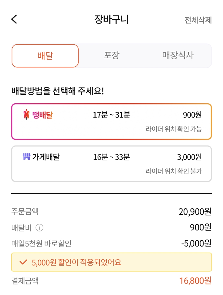 5000원 할인은 자동 적용된다.