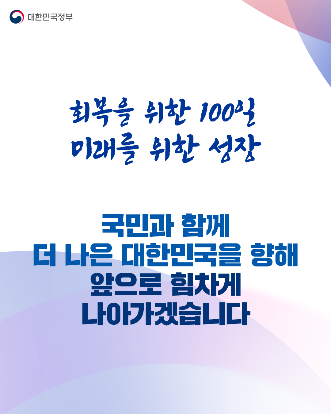 국민과 함께한 100일 ③모두가 행복한 대한민국