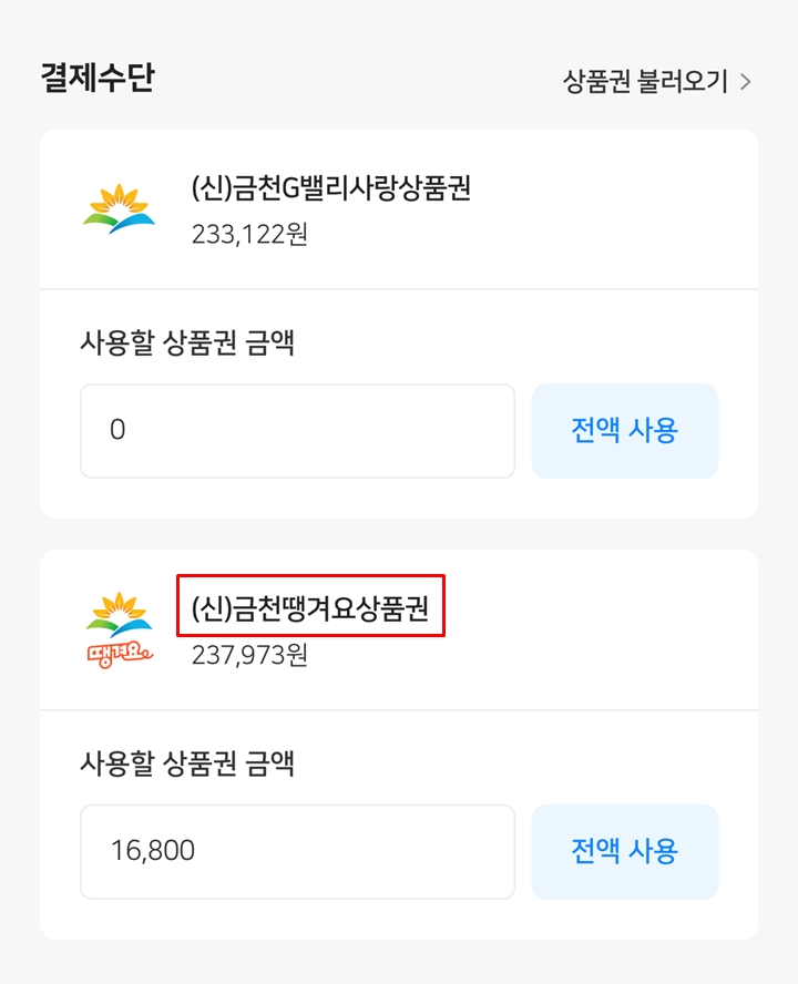 지역사랑상품권인 땡겨요 상품권으로 결제했다.