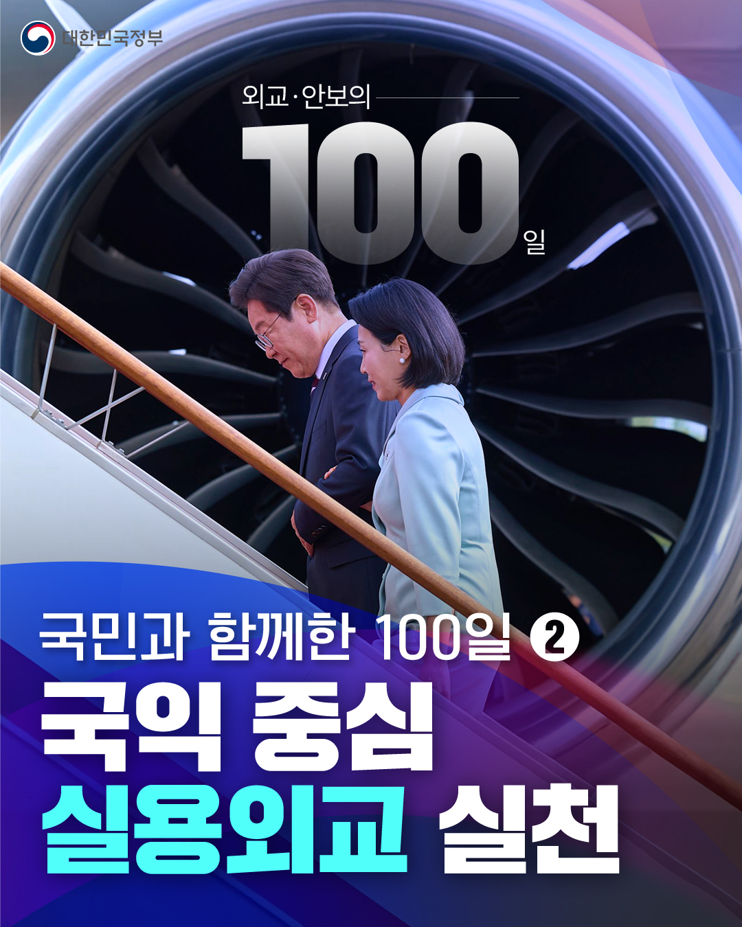 국민과 함께한 100일 ②국익 중심 실용외교 실천