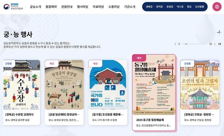 고궁에 대한 정확한 정보 찾을 수 있는 궁능유적본부 누리집. (출처=궁능유적본부 누리집)