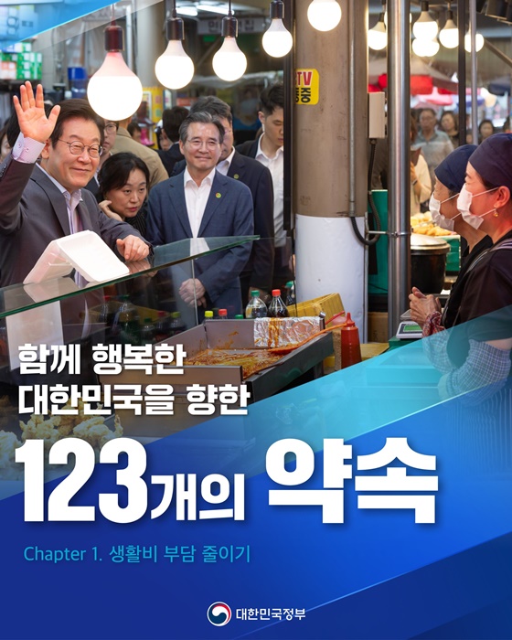 함께 행복한 대한민국을 향한 123개의 약속 ①생활비 부담 줄이기