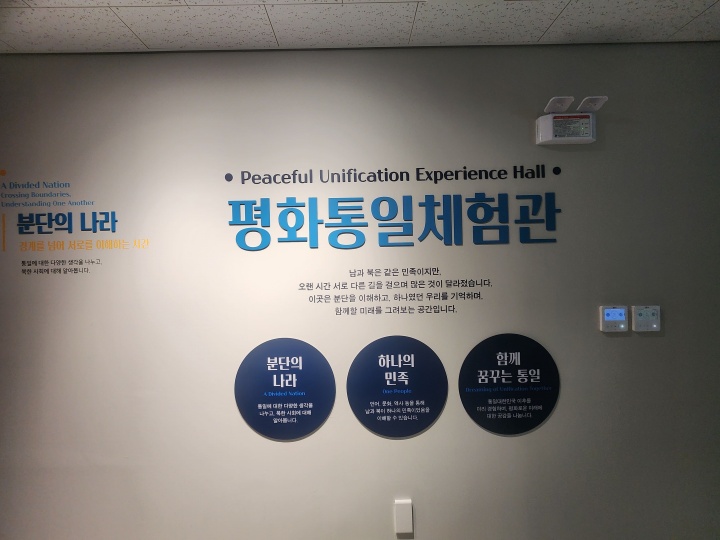 평화통일체험관.