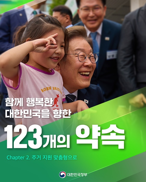 함께 행복한 대한민국을 향한 123개의 약속 ②주거 지원 맞춤형으로