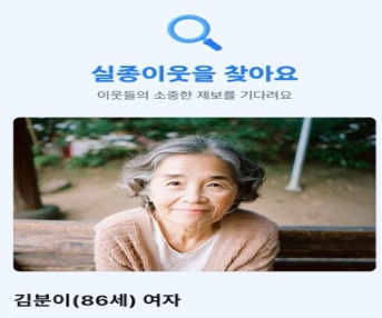 당근 애플리케이션에 노출되는 실종자 정보 예시.(사진=경찰청 제공)