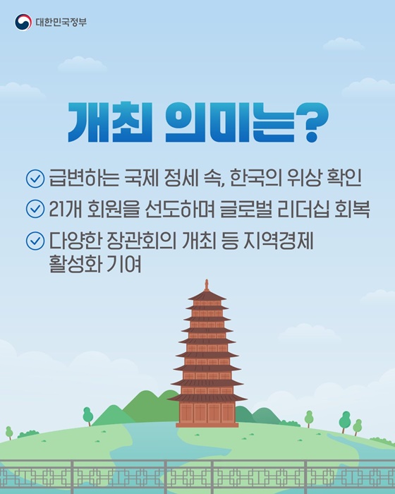 20년 만에 우리나라에서 열리는 2025 APEC 정상회의!