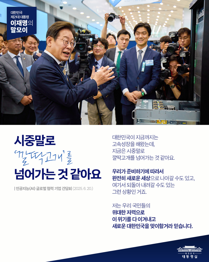 [대통령 이재명 말모이] 시중말로 '깔딱고개'를 넘어가는 것 같아요 하단내용 참조