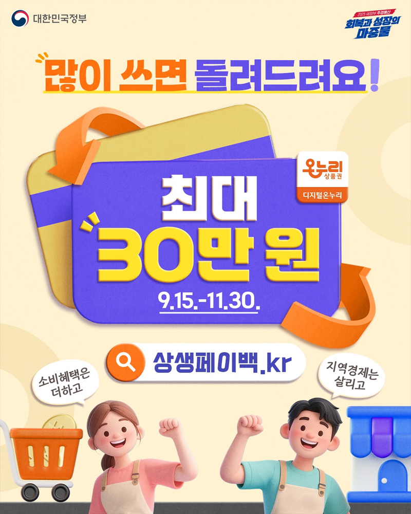 많이 쓰면 돌려드려요! 상생페이백 하단내용 참조