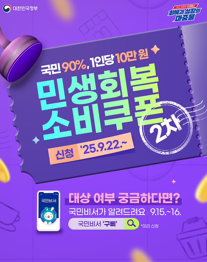 국민 90%, 1인당 10만 원 민생회복 소비쿠폰 2차 하단내용 참조